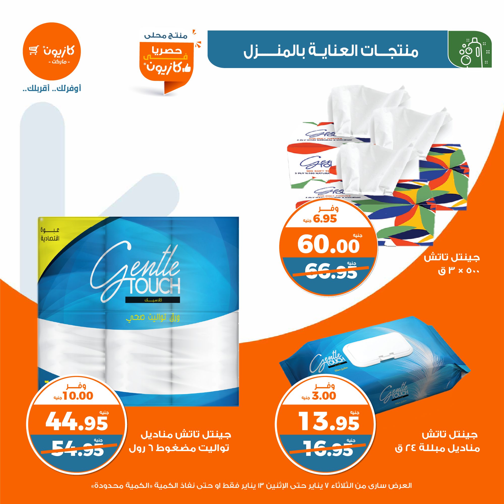 kazyon offers from 13jan to 7jan 2025 عروض كازيون من 13 يناير حتى 7 يناير 2025 صفحة رقم 48